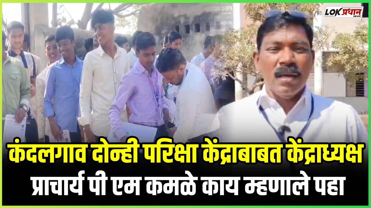 कंदलगाव दोन्ही परिक्षा केंद्राबाबत केंद्राध्यक्ष प्राचार्य पी एम कमळे काय म्हणाले पहा