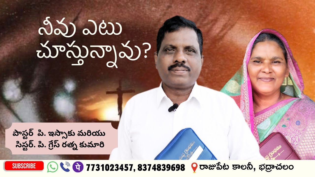 నీ చూపు ఎటు వైపు ఉన్నది? | Pas. Issac | Sis. Grace Ratna Kumari | Pas. Rajashekar | 