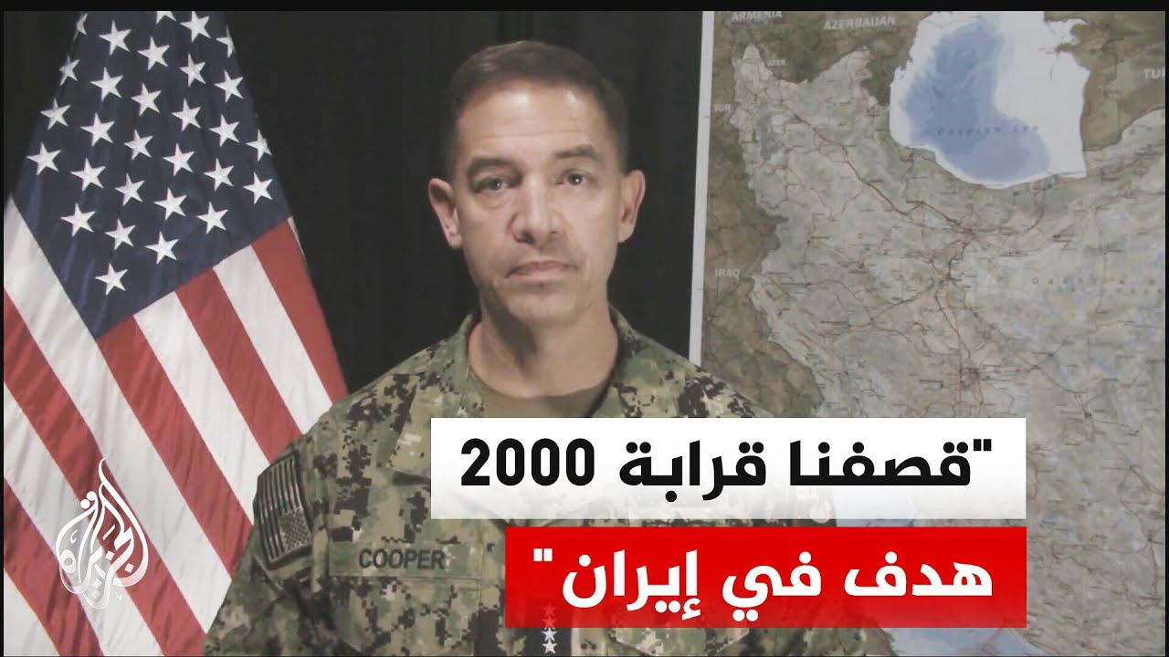 قائد القيادة المركزية الأمريكية: لا توجد أي سفينة إيرانية تبحر في الخليج أو مضيق هرمز أو خليج عمان