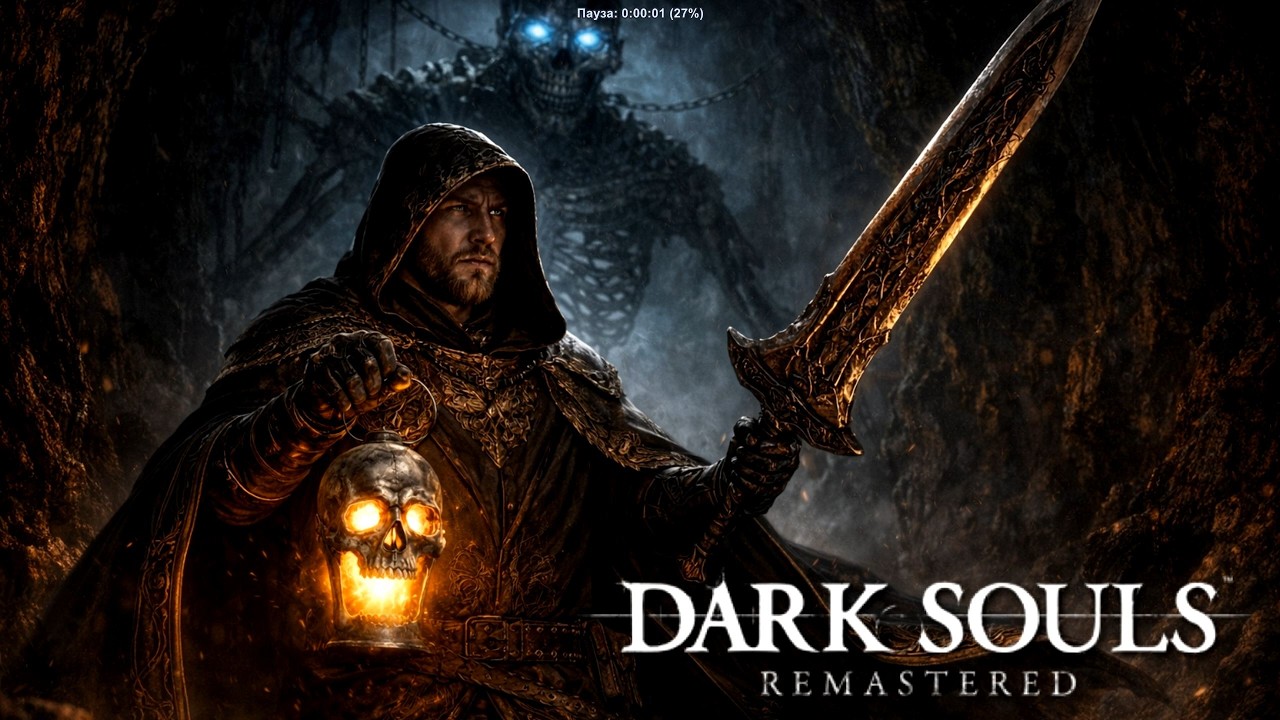 Dark Souls. Remastered. Все во тьме видя меня, страшитесь света фонаря!!!