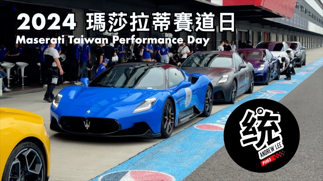 【賽道活動】比法拉利賽道日更高規格，2024 瑪莎拉蒂賽道日 Maserati Taiwan Performance Day