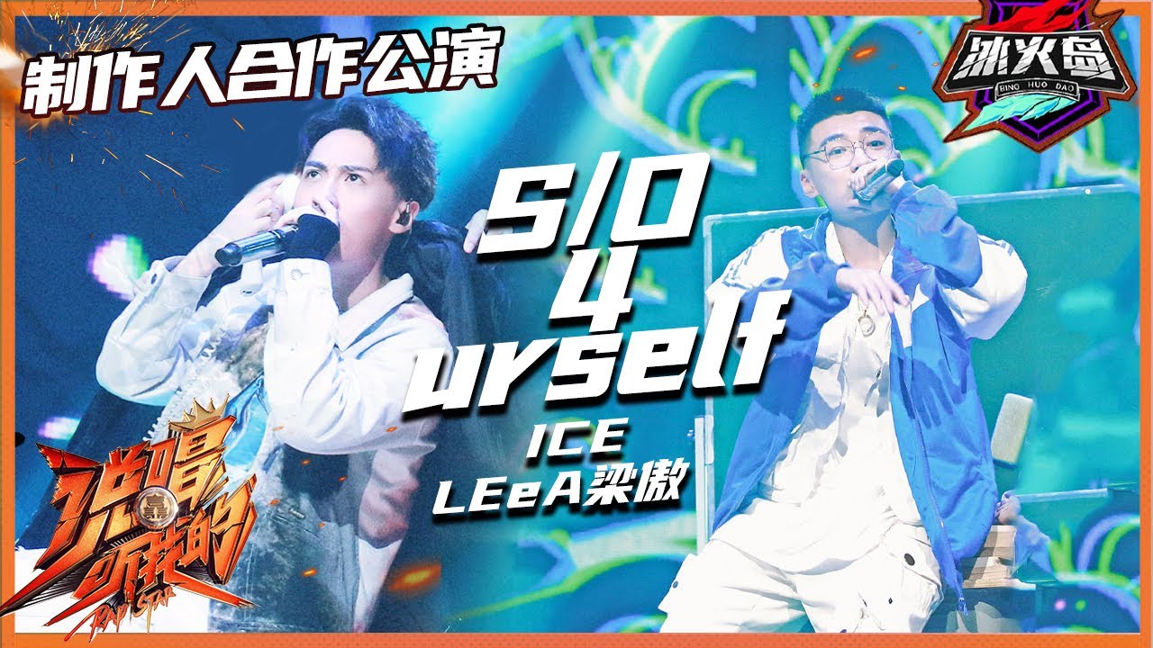 【ListenUp公演】 ICE&LEeA梁傲《S/O 4 urself》Shout out for yourself 为了自己呐喊！ 《说唱听我的》Rap Star【芒果TV音乐频道HD】
