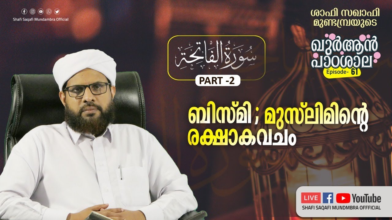 ഖുർആൻ പാഠശാല EP 61 || سورة الفاتحة PART 02||ബിസ്മി; മുസ്‌ലിമിന്റെ രക്ഷാകവചം!||  ശാഫി സഖാഫി മുണ്ടമ്പ്