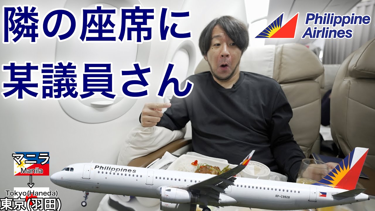 【満席のビジネスクラス】隣の座席が某議員でした フィリピン航空 マニラ→東京(羽田)