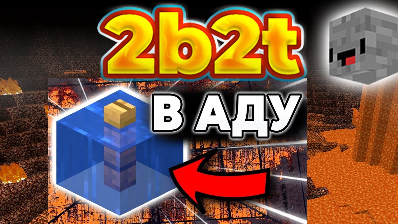 2b2t: история блока воды в Незере [FitMc на русском]