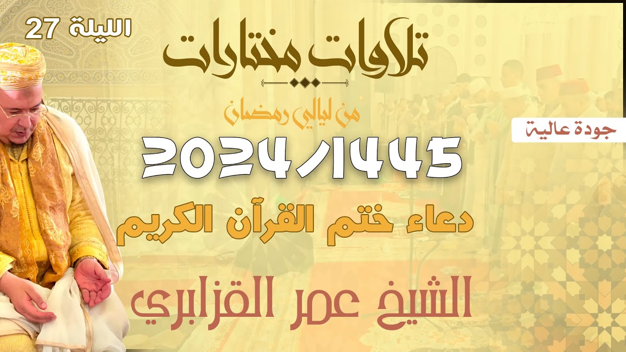 دعاء ختم القرآن الكريم للشيخ عمر القزابري بجودة عالية - رمضان 1445/2024 ليلة 27