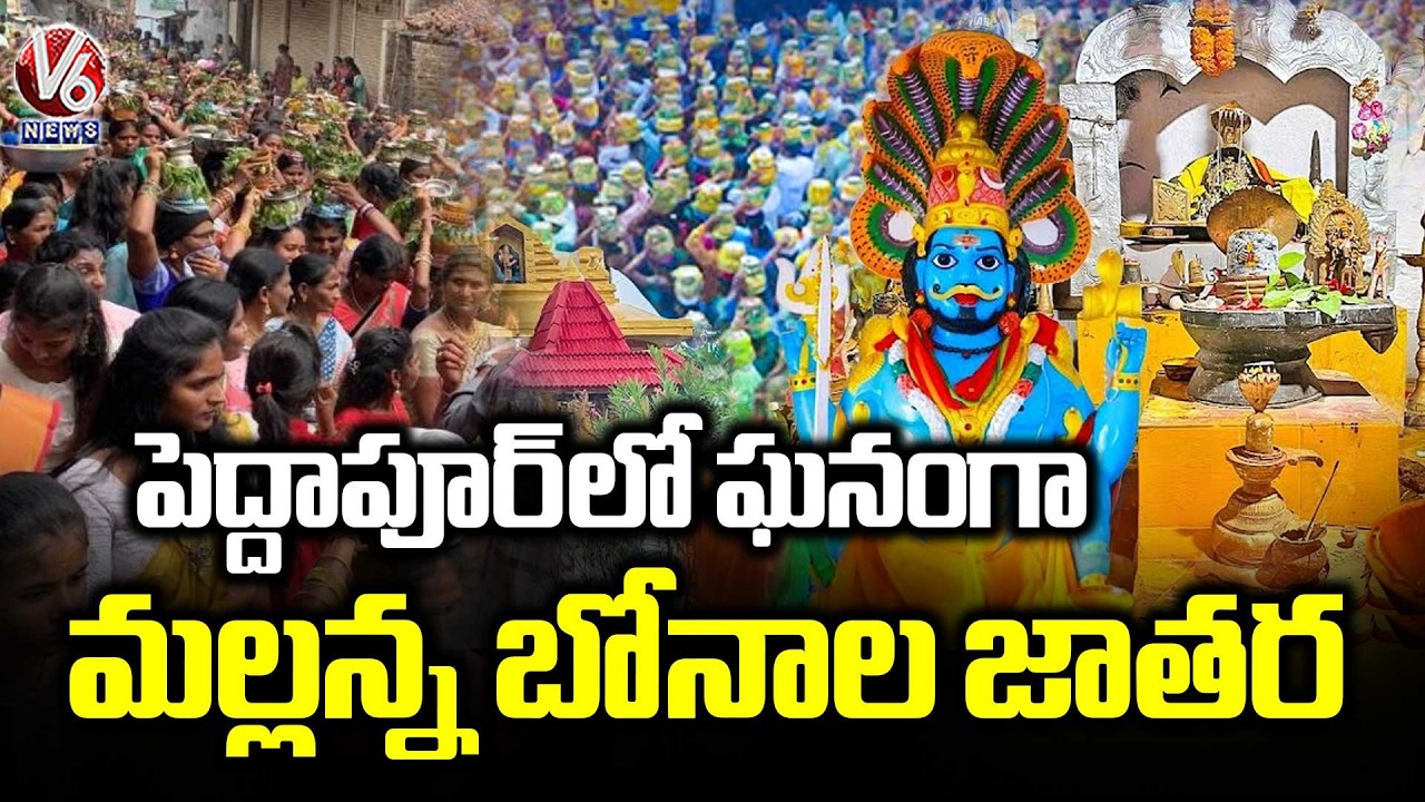 Peddapur Mallanna Bonala Jatara | Metpally  | Jagtial  | V6 News