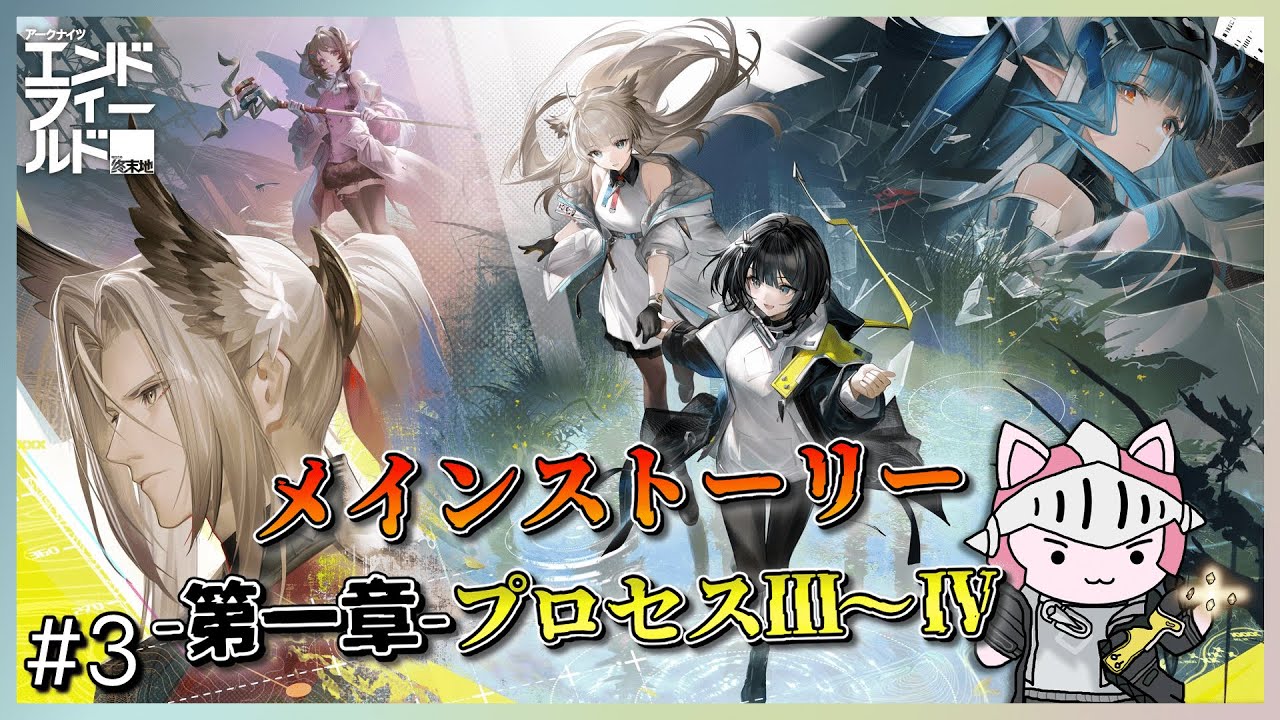 【#エンドフィールド】 #3 工業が楽しすぎる管理人生活三日目！メインストーリー第一章プロセスⅢの途中からⅣまでやってくぞ！行動レベルが足りるかわからない！　【アークナイツ：エンドフィールド】