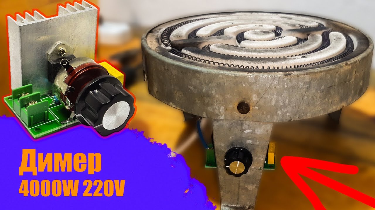 Димер 4000W 220V