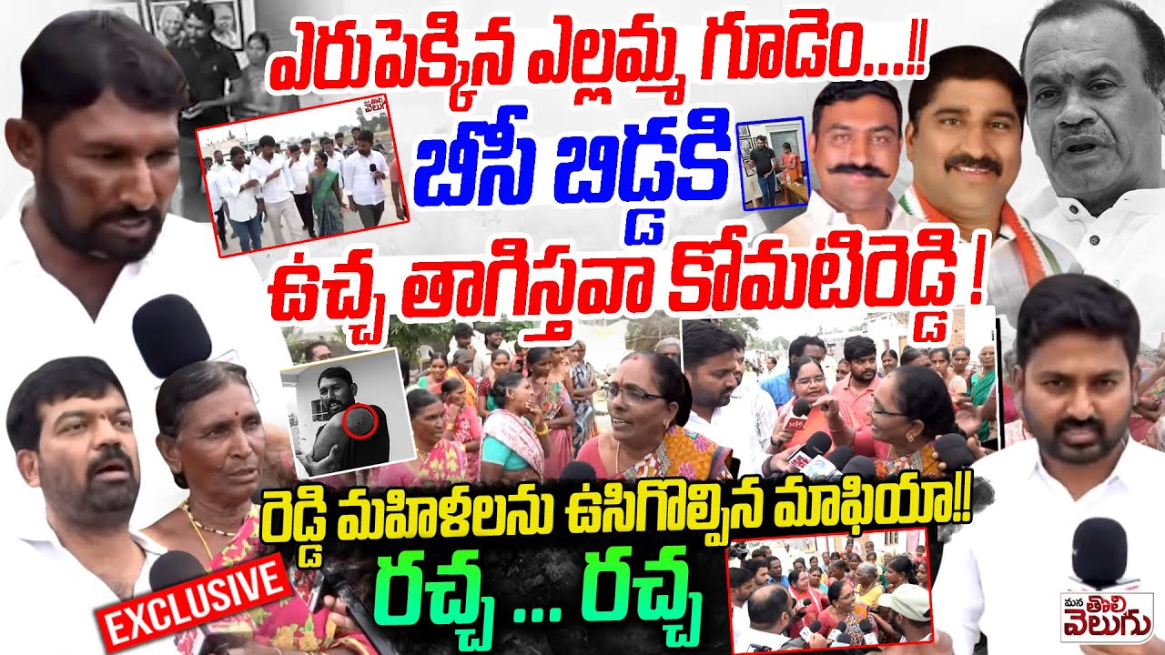 బీసీ బిడ్డకి ఉచ్చ తాగిస్తవా కోమటిరెడ్డి !Sarpanch candidate kidnapped Yellammagudem Violence Exposed