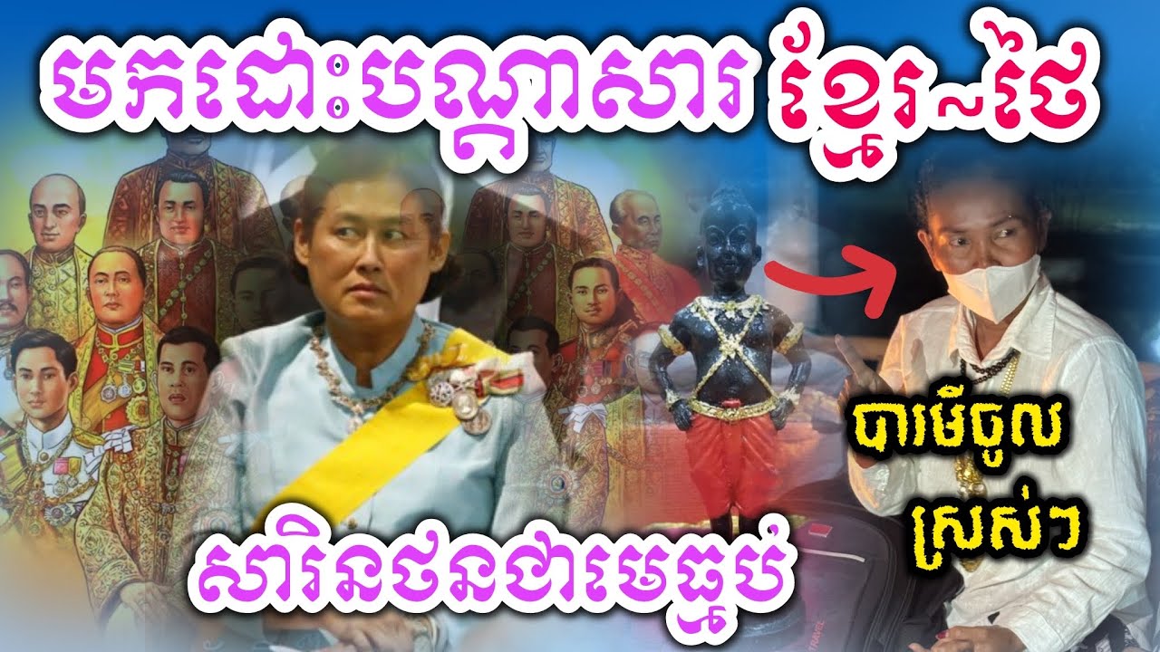បារមីចូលសណ្ឋិតស្រស់ៗមកដោះបណ្ដាសារសង្គ្រ.ាមខ្មែរថៃ 