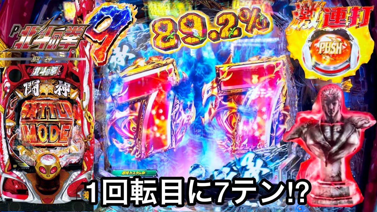 新台【P北斗の拳9 闘神】電サポ抜け1回転目に7テン成立!? 朝からRUSHの爆連目指して1日ブン回した結果!! パチンコ実践#685