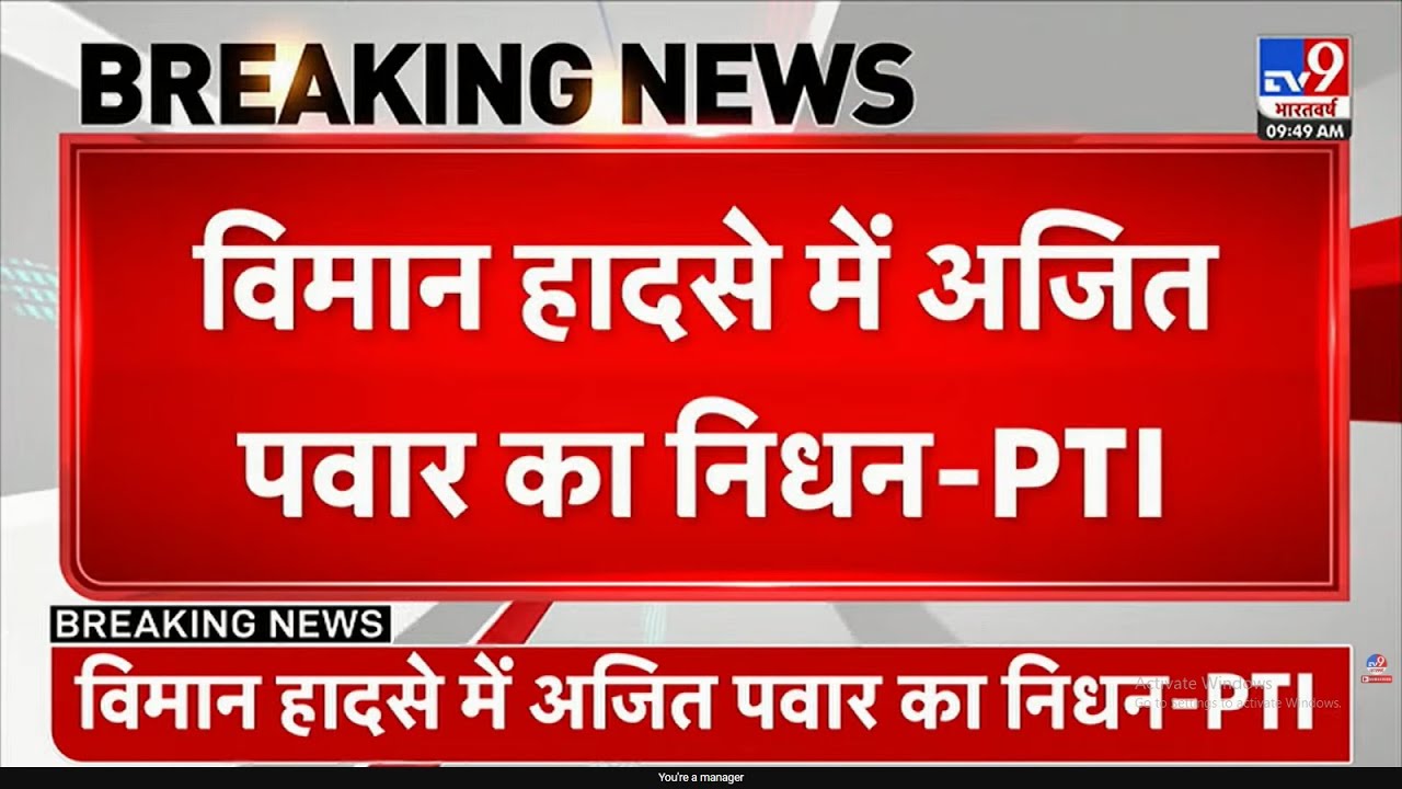Ajit Pawar Plane Crash: Maharashtra के डिप्टी CM अजीत पवार का विमान क्रैश में हुआ निधन