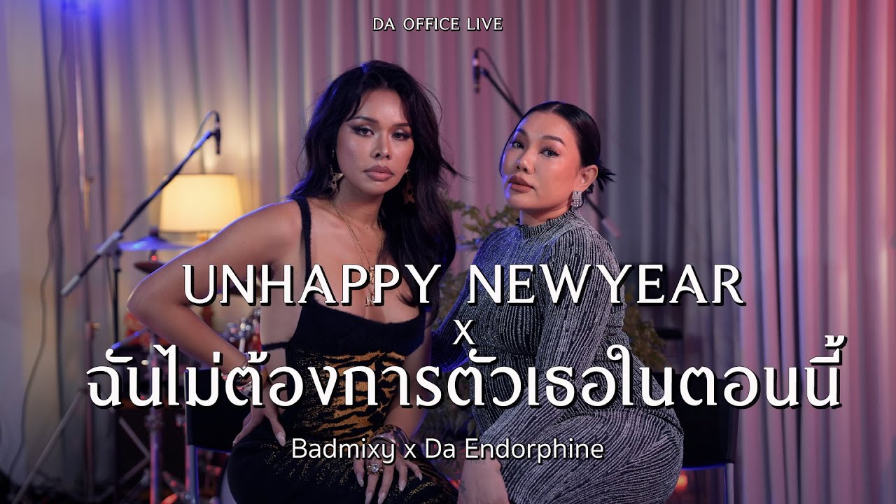 Badmixy x Da Endorphine - UNHAPPY NEWYEAR & ฉันไม่ต้องการตัวเธอในตอนนี้ (Da Office Live)