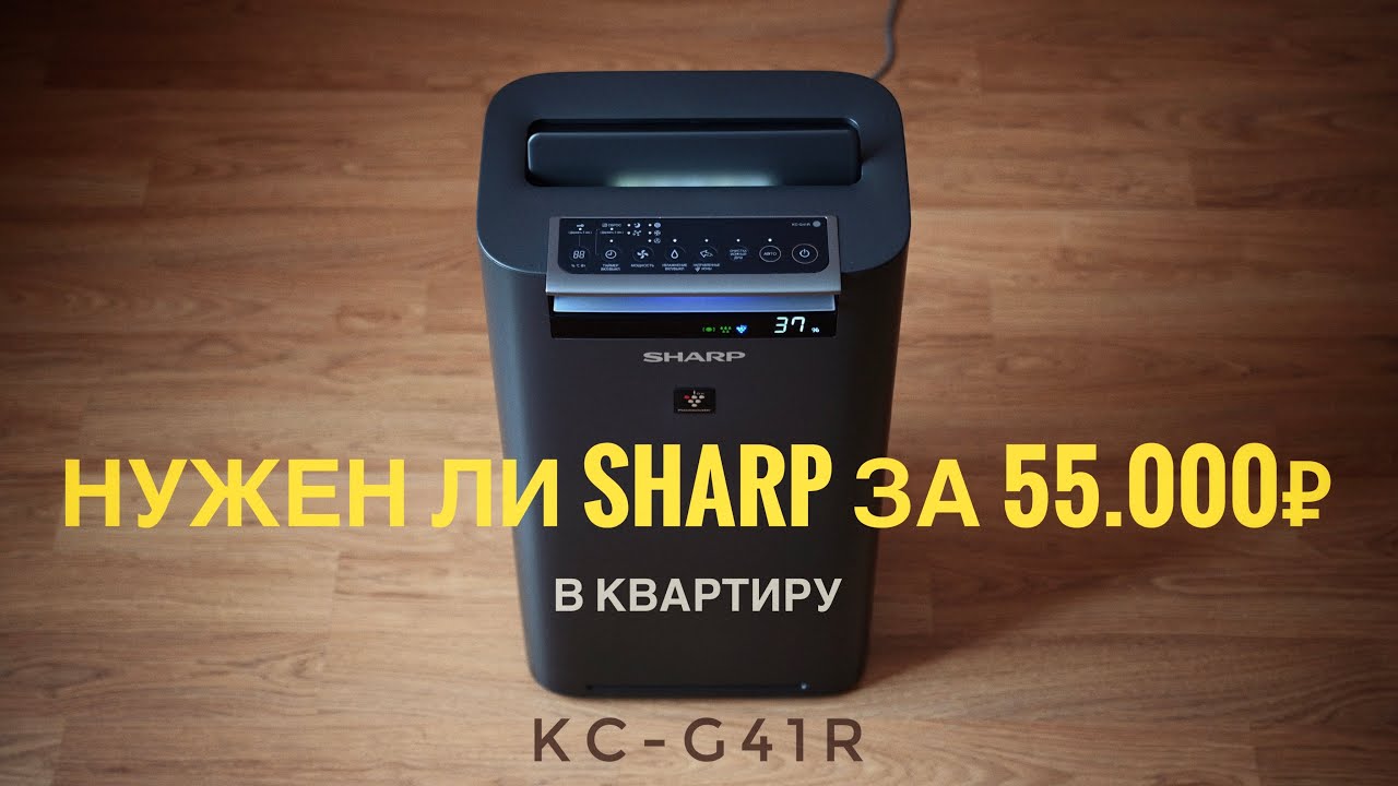 Лайт обзор SHARP KC-G41R .Нужен ли он в квартире?