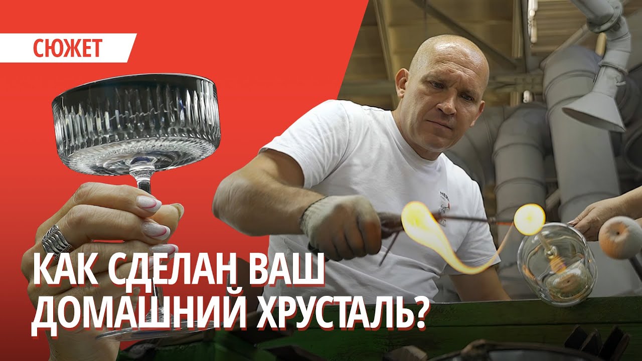 Был песок - стал бокал. Смотрите, как делают стекло и хрусталь.