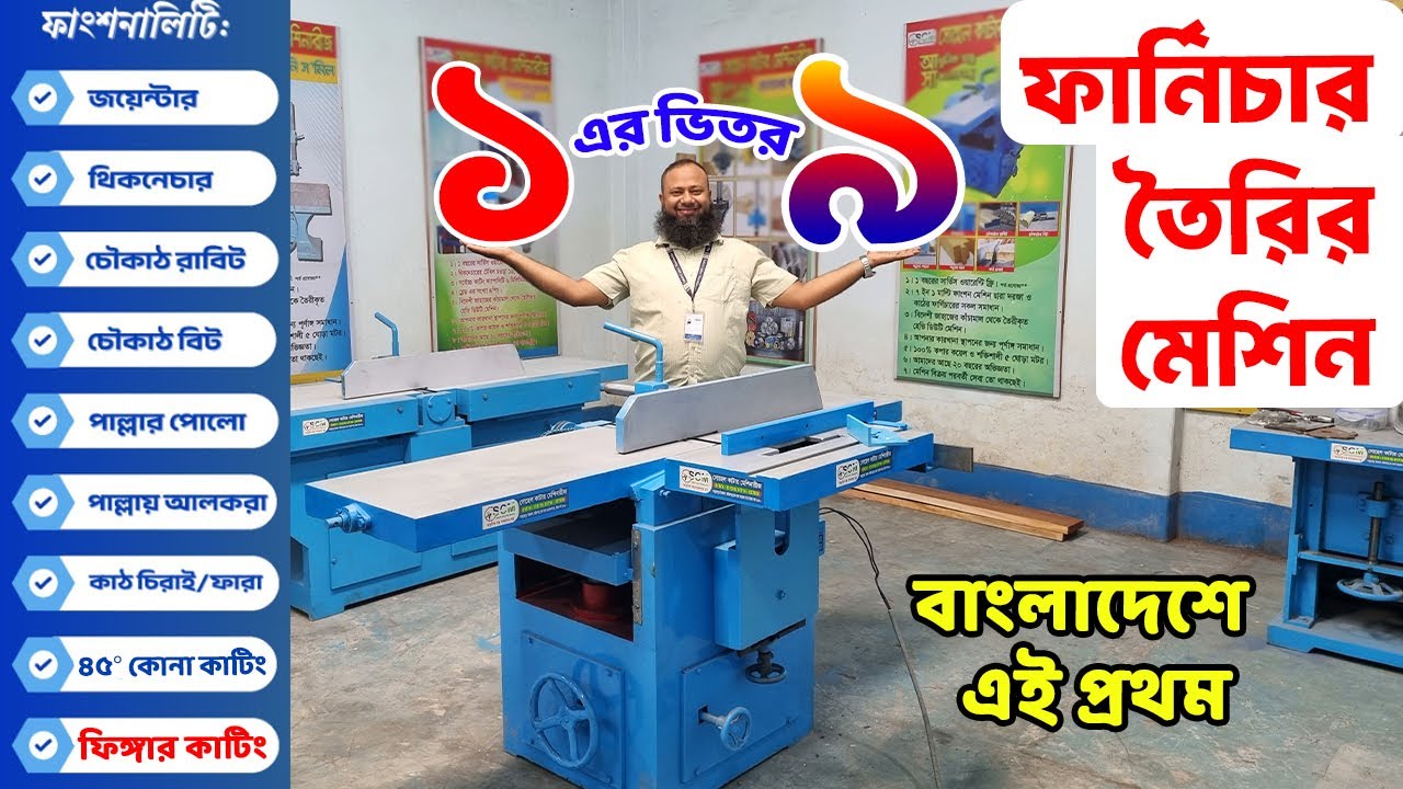 কমখরচে ফার্নিচার তৈরির একের ভিতর নয় মেশিন কিনুন//Wood Working Machine price in BD//Randa Machine
