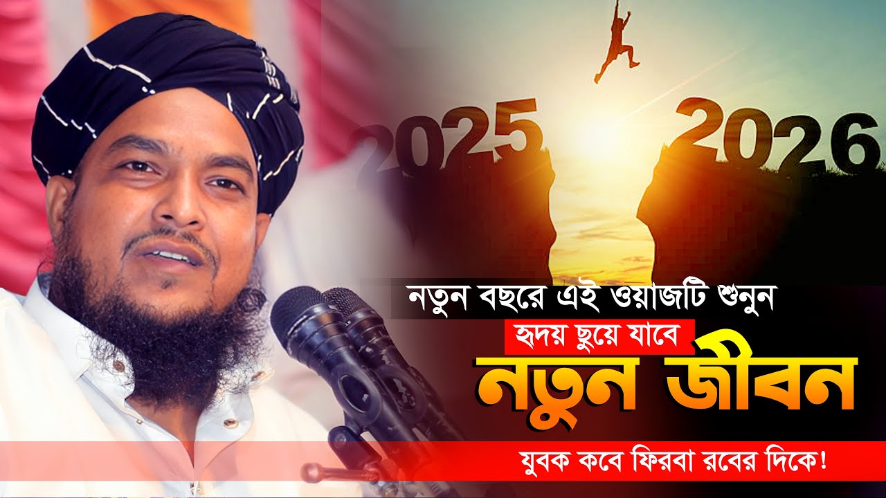 ২০২৬ সালে নতুন বছরে এই ওয়াজটি শুনুন মুফতি মাহফুজুর রহমান হাকিমপুরী। Bangla Waz 2026