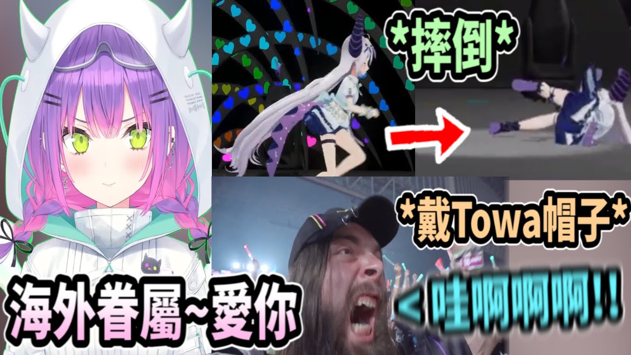 Towa回顧拉普摔倒的畫面~超熱情海外觀眾讓她笑得很開心【hololive中文】【Vtuber精華】【常闇トワ】【常闇永遠】