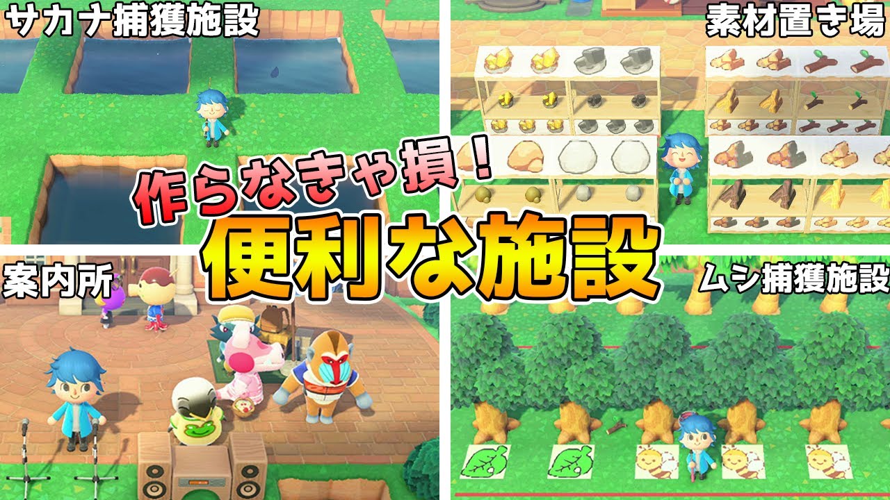 【あつ森】見ないと絶対に損する！あつ森の便利すぎる施設まとめ！【あつまれどうぶつの森】