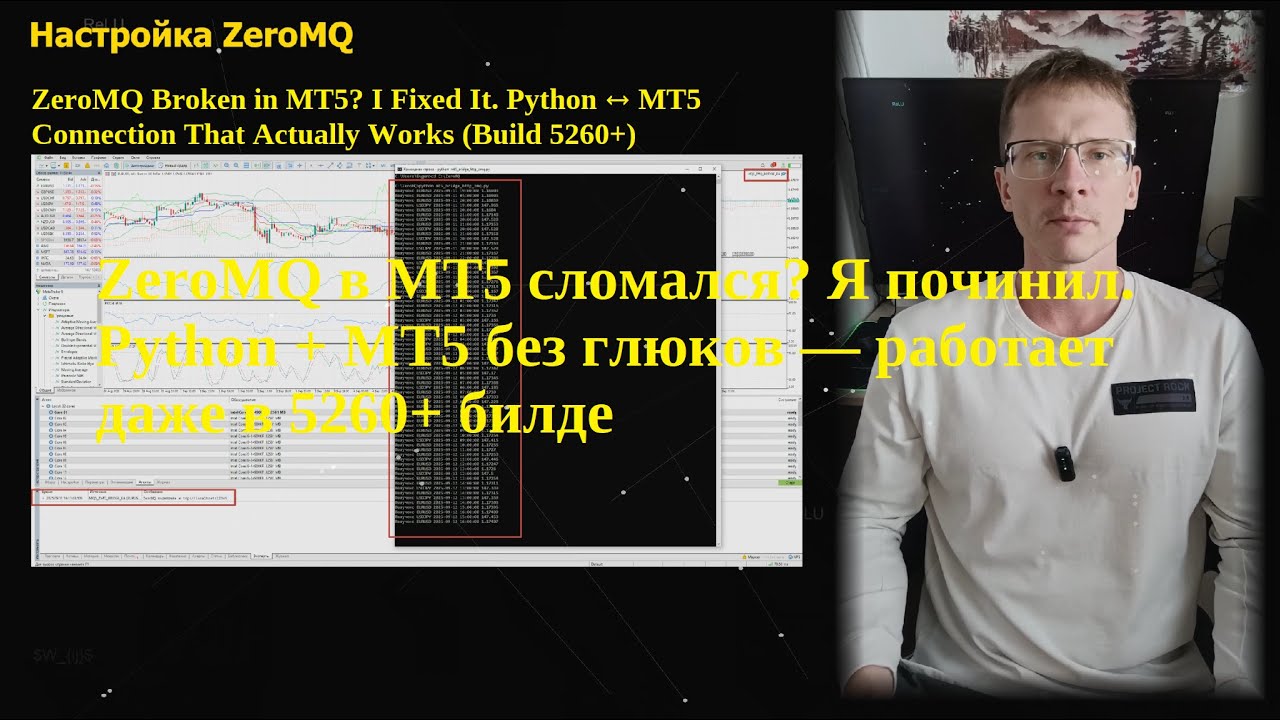ZeroMQ в MT5 сломался? Я починил. Python + MT5 без глюков — работает даже в 5260+ билде [Ru+En Sub]
