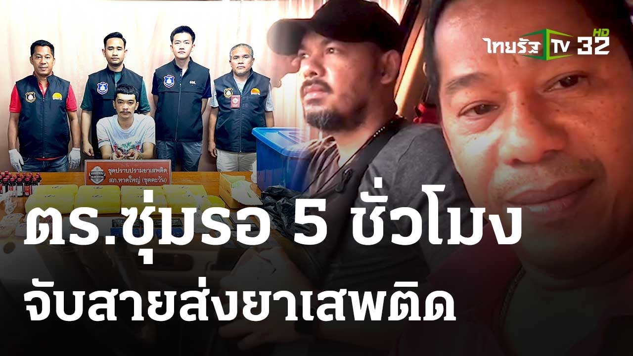 ตร.ดักซุ่ม รวบตัวแก๊งค้ายารายใหญ่ | 19 พ.ค.67 | ข่าวเที่ยงไทยรัฐ เสาร์-อาทิตย์