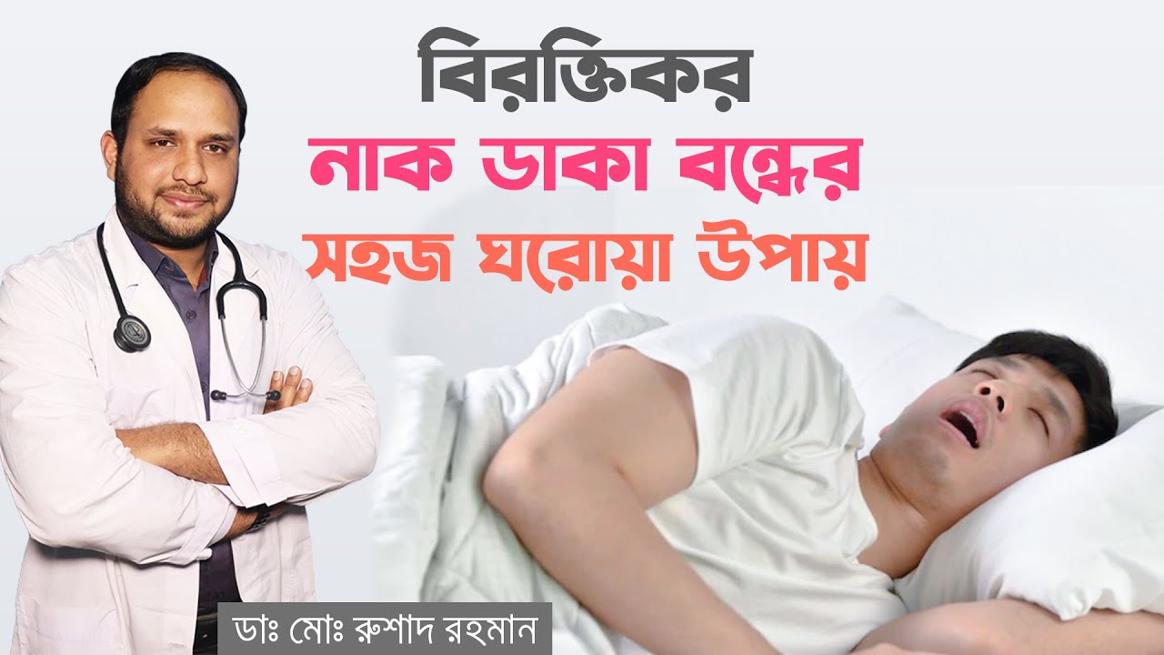 নাক ডাকা বন্ধ করার সহজ ঘরোয়া উপায় || নাক ডাকা বন্ধ করতে ডাক্তারের পরামর্শ || How to Stop Snoring?