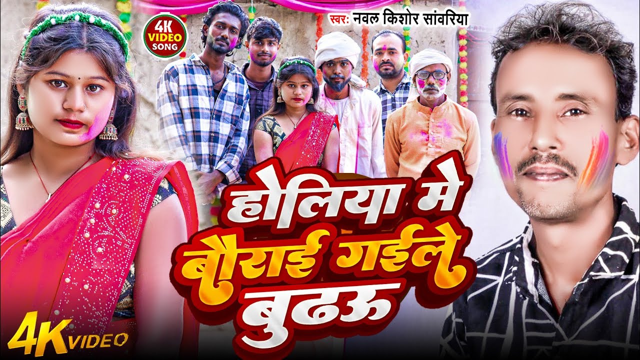 #video होलिया में बौराई गईले बुढऊ Naval Kishor sanvariya-Holiya mein bourai gaile budhau#kaharwa2026