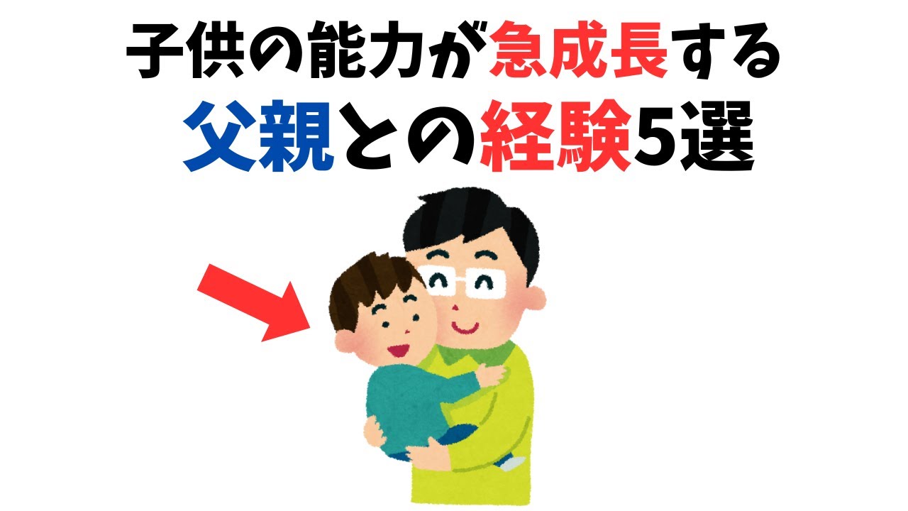 「時間がない」パパこそ必見！子どもの未来を変える5つの習慣【子育て雑学】