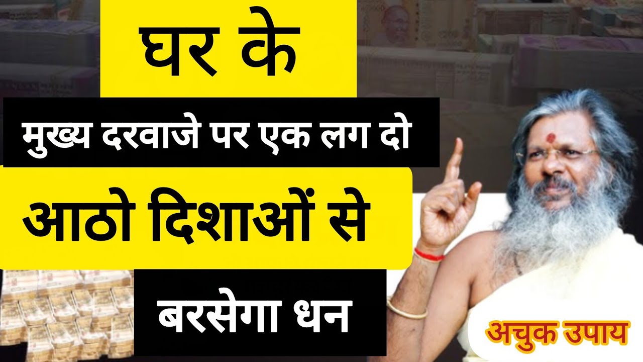 आठो दिशाओं से बरसेगा धन चमत्कारिक उपाय #upay  