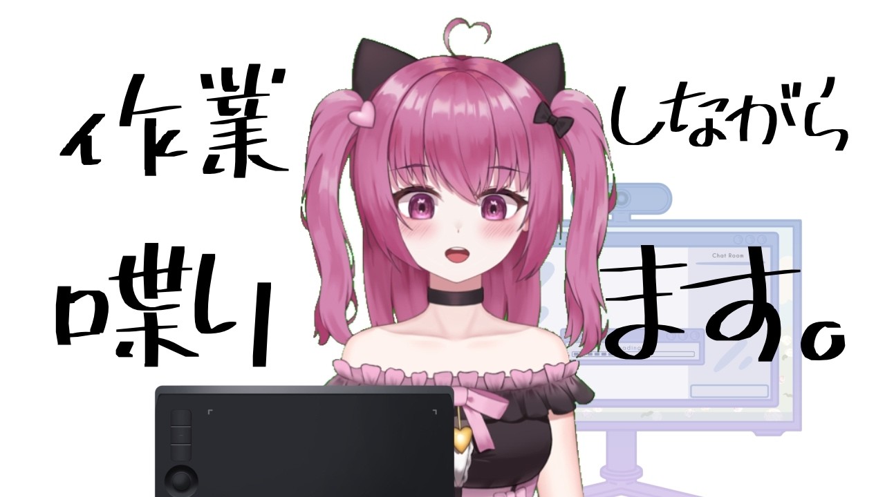 ゆるゆる作業雑談