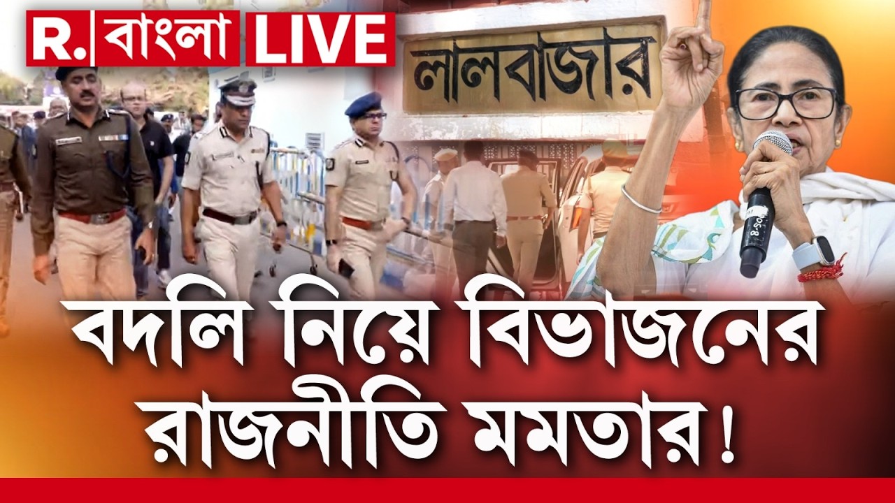 LIVE | আমলা ও পুলিশকর্তাদের বদলি নিয়ে বিভাজনের রাজনীতি মমতার, বিজেপি সব ধর্ম ও জাতের বিরোধী