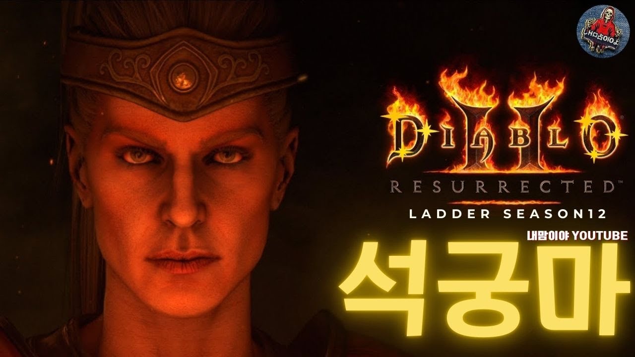 [디아블로2 레저렉션 레더] 🔥꿀잠방송?? 석궁마 미션 마지막코인 졸업가즈아!! 🔥26/01/20
