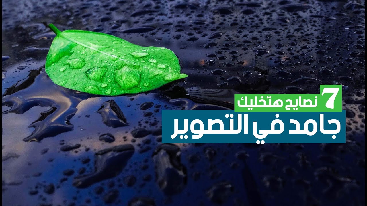 7 Photography Tips - نصايح هتخليك محترف في التصوير