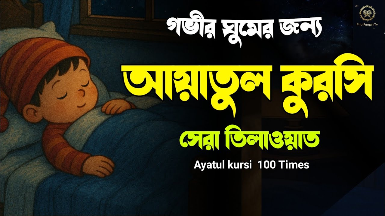 সুন্দর ঘুমের জন্য শুনুন আয়াতুল কুরসি তিলাওয়াত | Ayatul kursi sura | quran recitation | quran tilawat