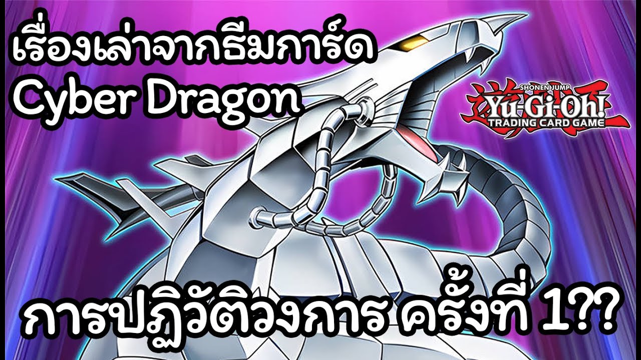 [Yugioh] เรื่องเล่า ประวัติความเป็นมา ของธีมการ์ด Cyber Dragon การเร่งความเร็วครั้งที่ 1