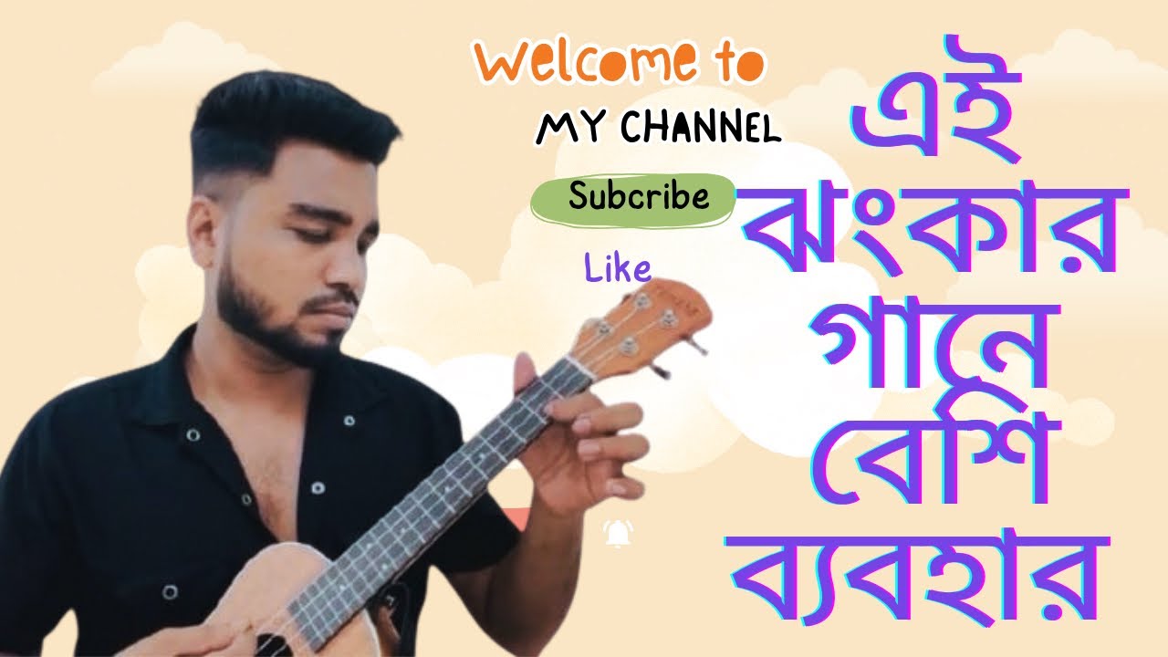 মূল ঝংকার শিখুন ৩ টি ধাপে#foryou #cover #music #ukulele #music #viral #youtube #দোতারা #follow 