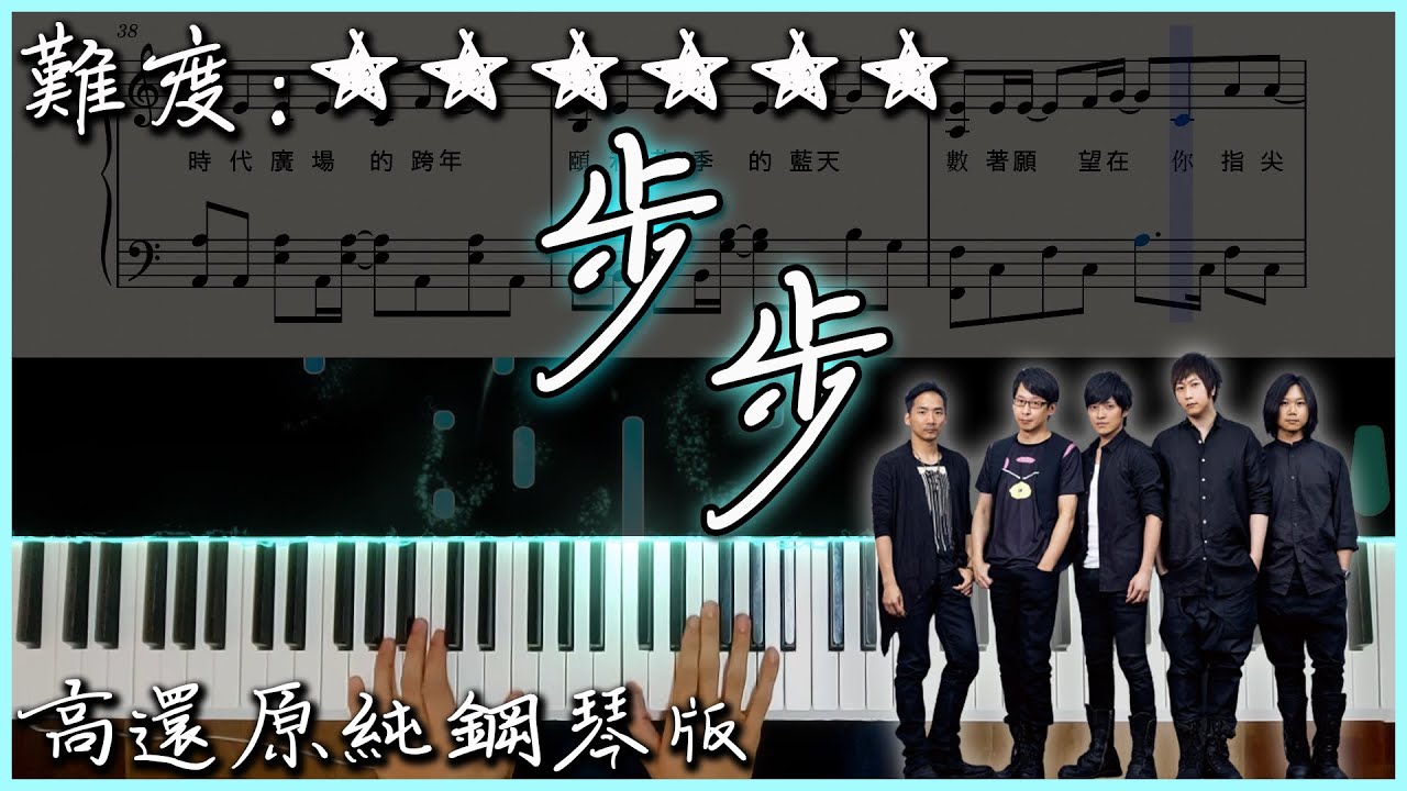 【Piano Cover】Mayday五月天 - 步步｜高還原純鋼琴版｜高音質/附譜/歌詞