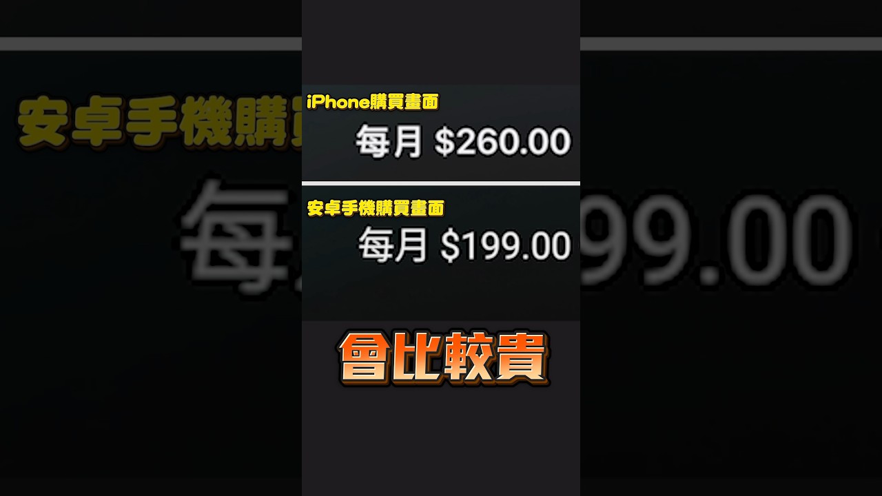 你知道用iOS內購Youtube會員會比較貴嗎？因為要被多抽三成，所以各位如果平常有需要訂閱Youtube會員記得切到PC或Mac瀏覽器喔！