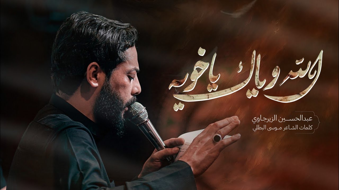 الله وياك ياخويه -- الرادود عبد الحسين الزيرجاوي ــ المشاية المقدسة ــ 1447