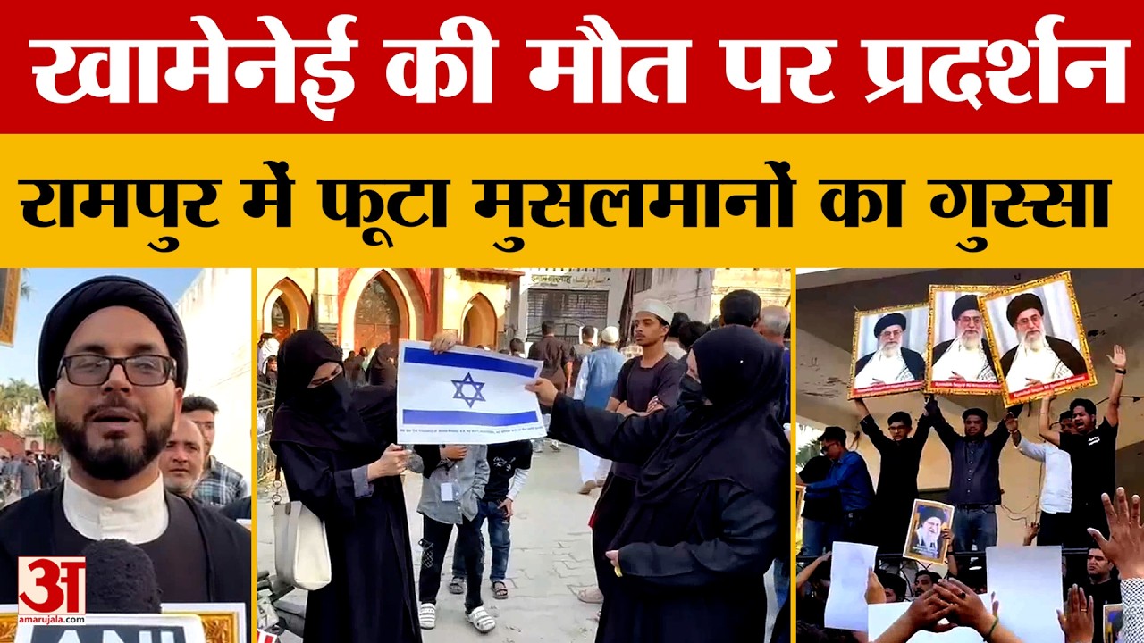UP News: Rampur में Shia और Sunni कम्युनिटी का Khamenei की मौत पर प्रदर्शन | Amar Ujala
