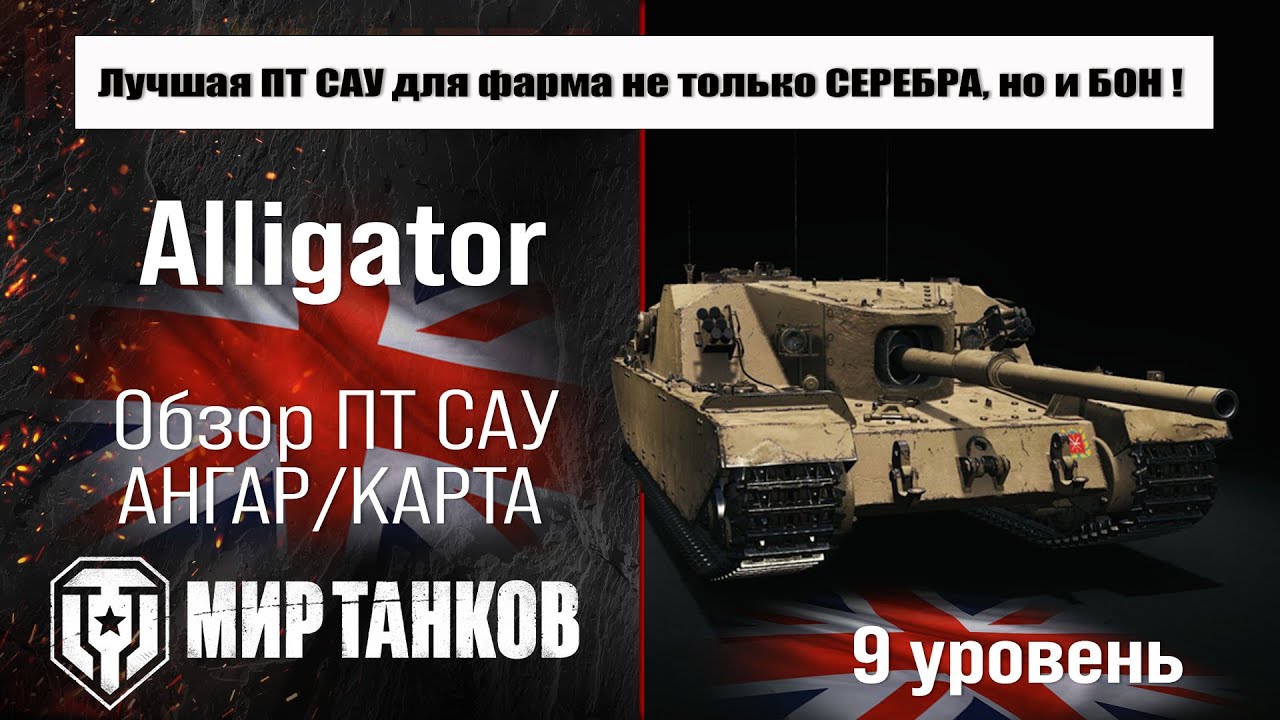 Лучшая ПТ САУ для фарма серебра и бон