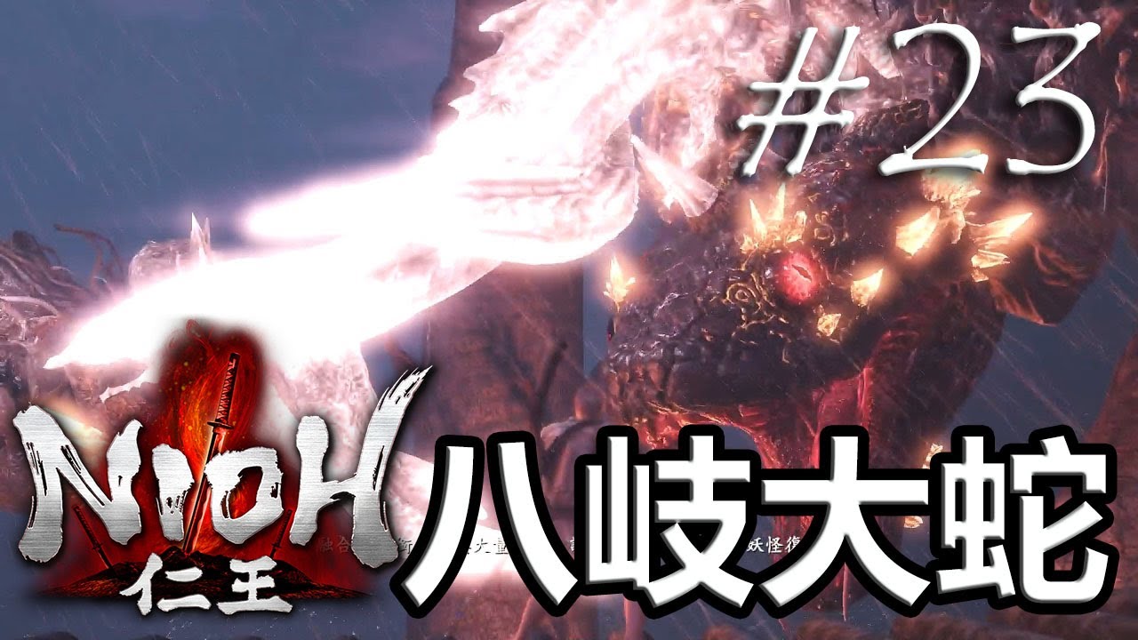 八岐大蛇 #23 仁王NIOH - 14/6/2017 PART 1 PS4 GAMEPLAY ( Boy's Planet )