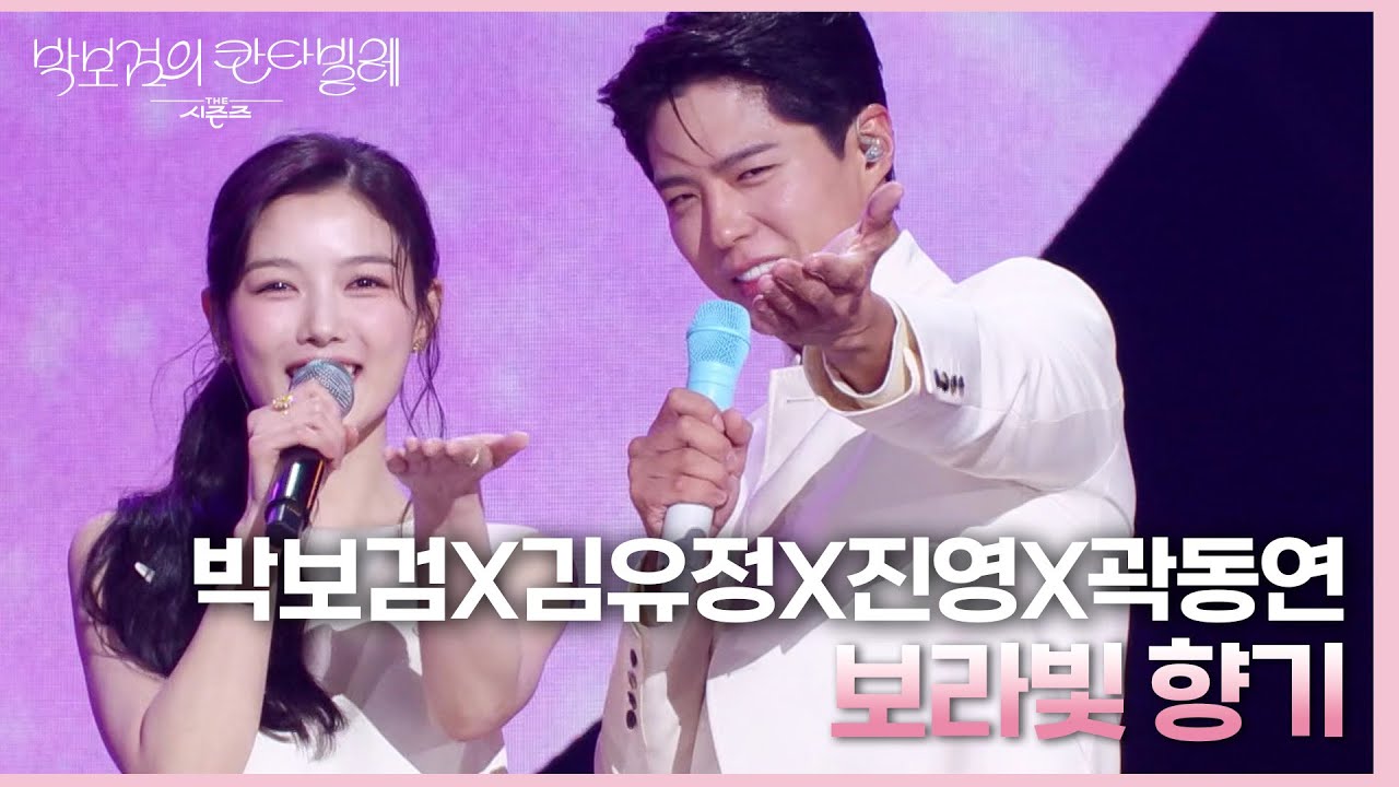 박보검X김유정X진영X곽동연 - 보라빛 향기 [더 시즌즈-박보검의 칸타빌레] | KBS 250314 방송