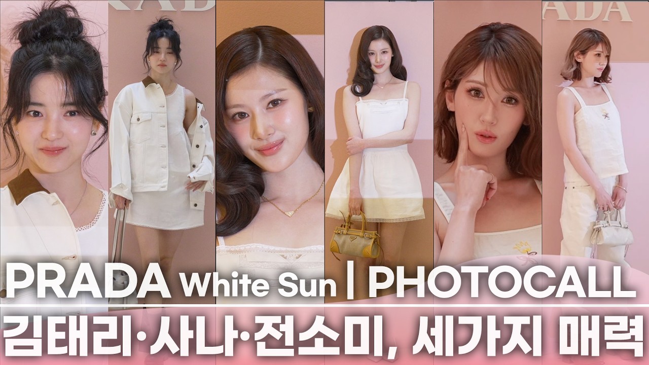 '러블리' 사나·'큐트' 김태리·'톰보이'전소미 ... 프라다의 세 여신 3색 매력 (PRADA White Sun Photocall)