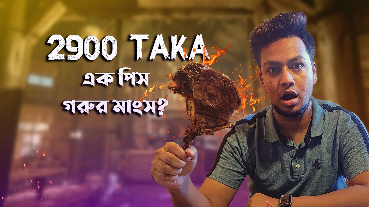 স্টেক হাউজের স্টেকগুলার দাম বেশী কিন্ত খেতে কেমন? The Lone Star SteakHouse