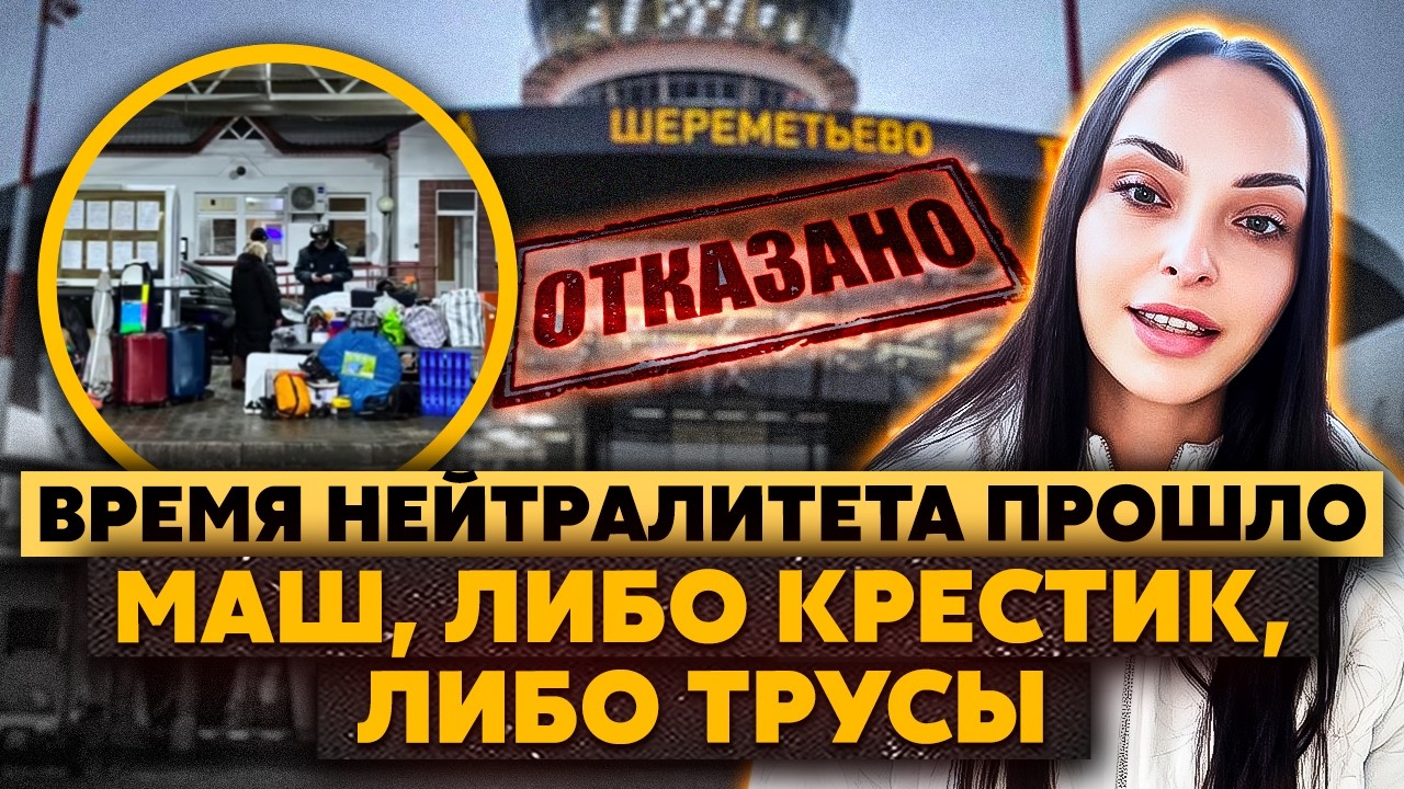 Драма в Шереметьево! Женщинам ставят КЛЕЙМО! Они упали НА КОЛЕНИ! В комнате ДОПРОСОВ ставят ПЕЧИ!