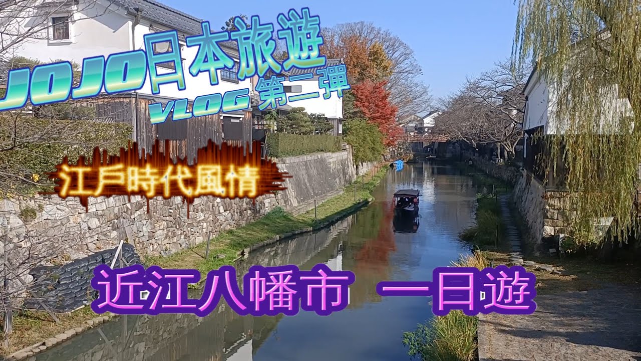 JOJO遊日本 第二彈 : 近江八幡市 一日遊~🥰🥰🥰  滿滿的江戶風情!!!