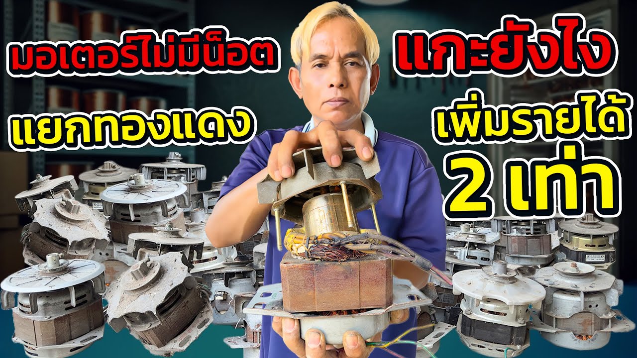 มอเตอร์ดครื่องซักผ้าแบบไม่มีน็อต แกะยังไง วิธีถอดแยกทองแดงกับเหล็ก เพิ่มรายได้แบบเห็นๆ#วิธีหาเงิน