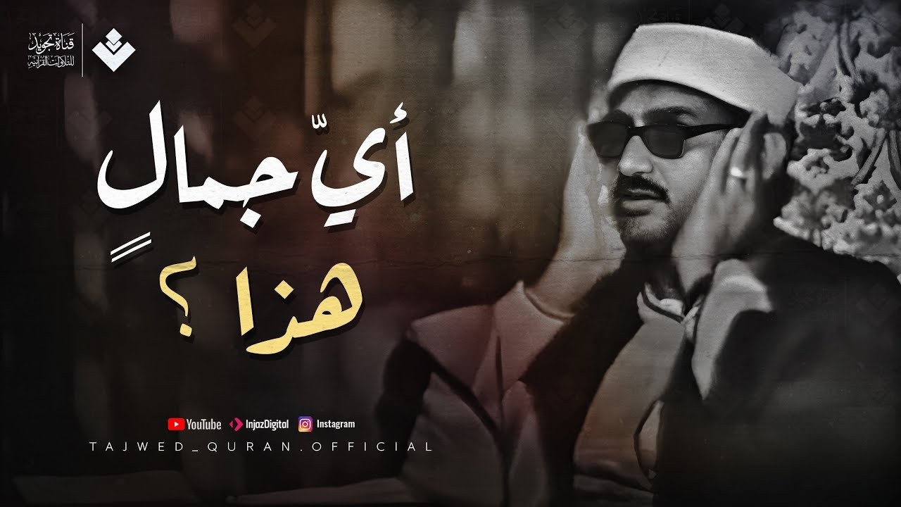 أيُّ جمالٍ هذا؟  الشيخ المنشاوي يتلو سورة يوسف من أعماق قلبه تلاوة نادرة من الحسين 🎧